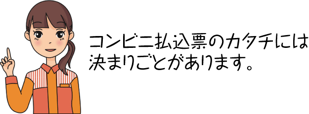 コンビニ払込票で収税
