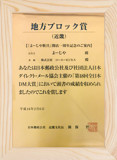 郵政DM賞受賞