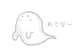 あてなお化け