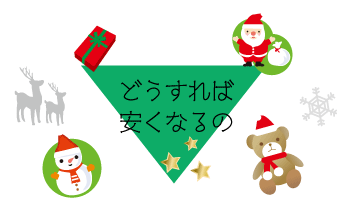 どうすれば安くなるの