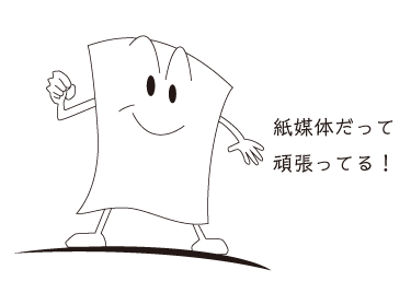 紙媒体だって頑張っている