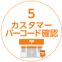 料金受取人払フロー5