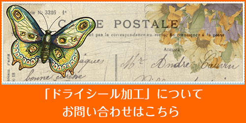 ドライシール加工についてのお問い合わせはこちらから