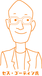 セス・ゴーディン氏