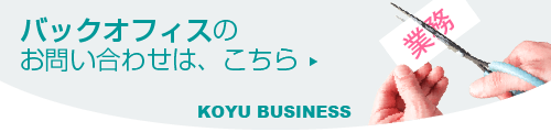 バックオフィス(事務局代行業務)のお問い合わせはこちら