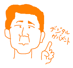 デジタルガバメントなのさ