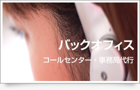 バックオフィス