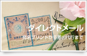 ダイレクトメール作成