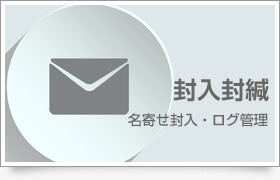封入・発送サービス