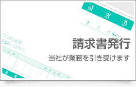 請求書発行サービス