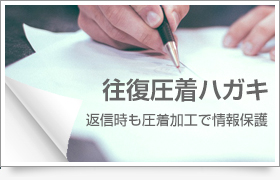 往復圧着ハガキ