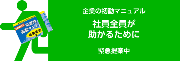 企業の防災バナー