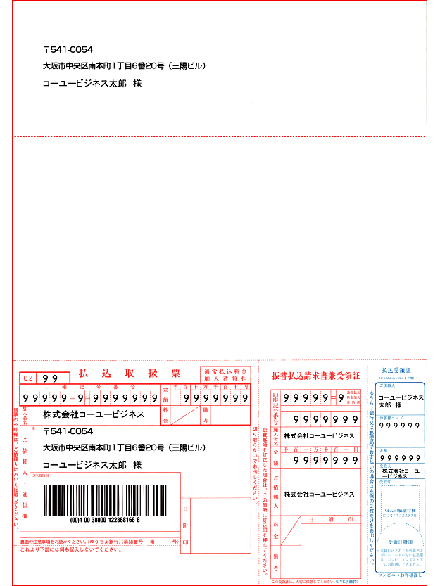 コンビニ払込票　封書