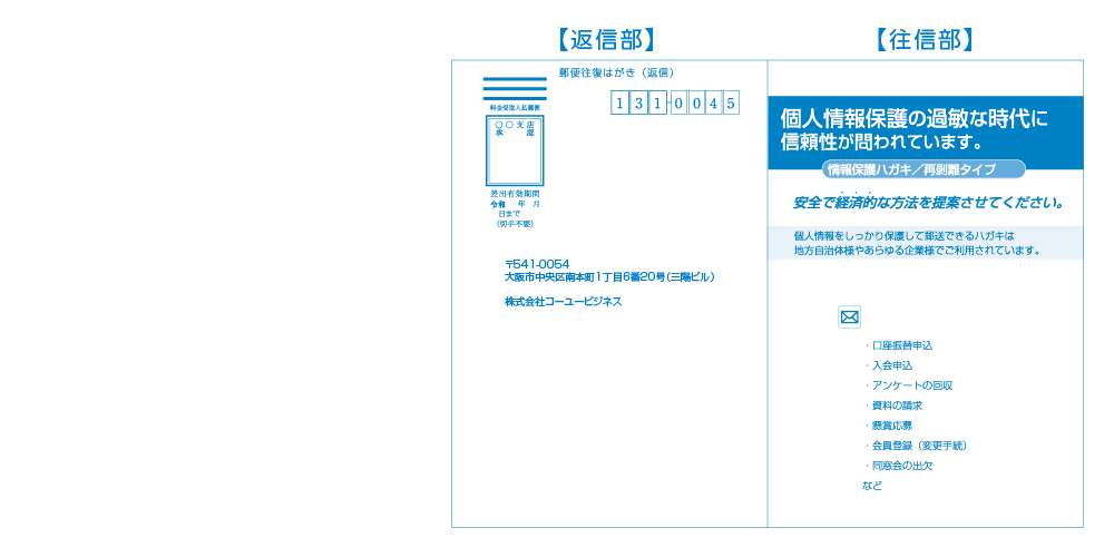 情報回収　圧着はがき