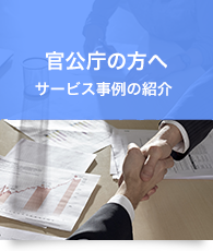 官公庁の方へ