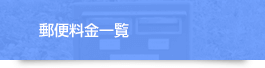 郵便料金一覧