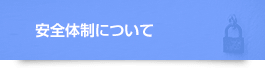 当社の安全体制について