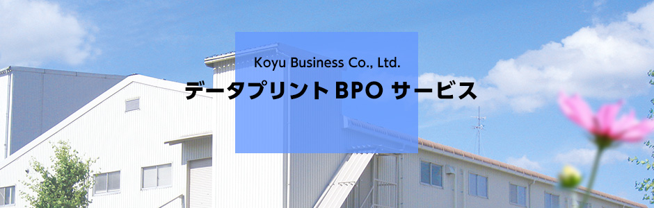 請求書プリント・発送代行・バックオフィスなどデータプリントサービスならコーユービジネス