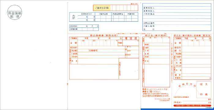 コンビニ払込票 はがきタイプ 加工前
