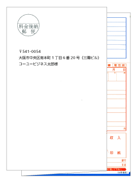 明細と宛名をプリントしたコンビニ払込票 はがきタイプ