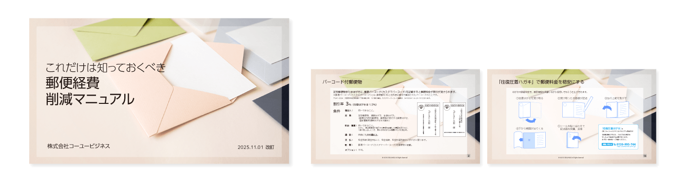 郵便経費削減マニュアルサンプル