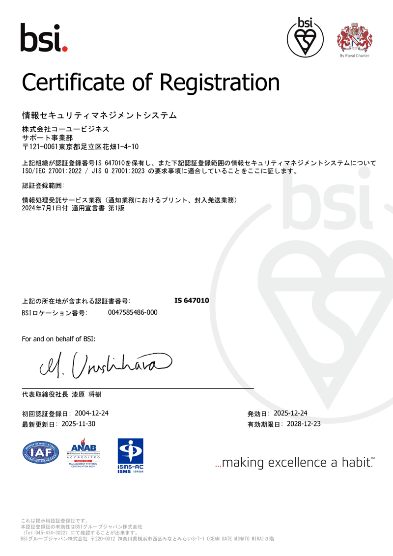 株式会社コーユービジネスのISO/IEC 27001認証登録証