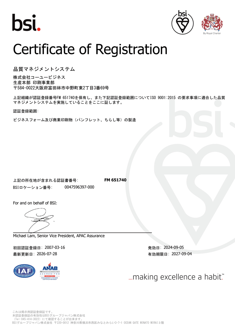株式会社コーユービジネスのISO 9001認証登録証