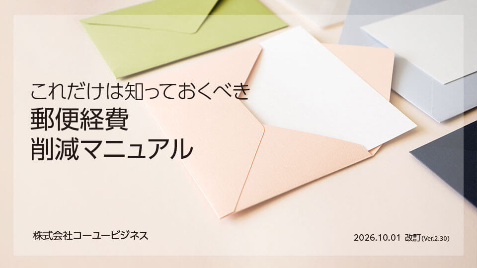 これだけは知っておくべき郵便経費削減マニュアル