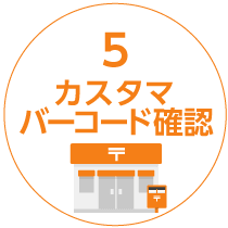 料金受取人払のバーコード確認